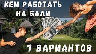 Кем работать на Бали. Лучшие варианты