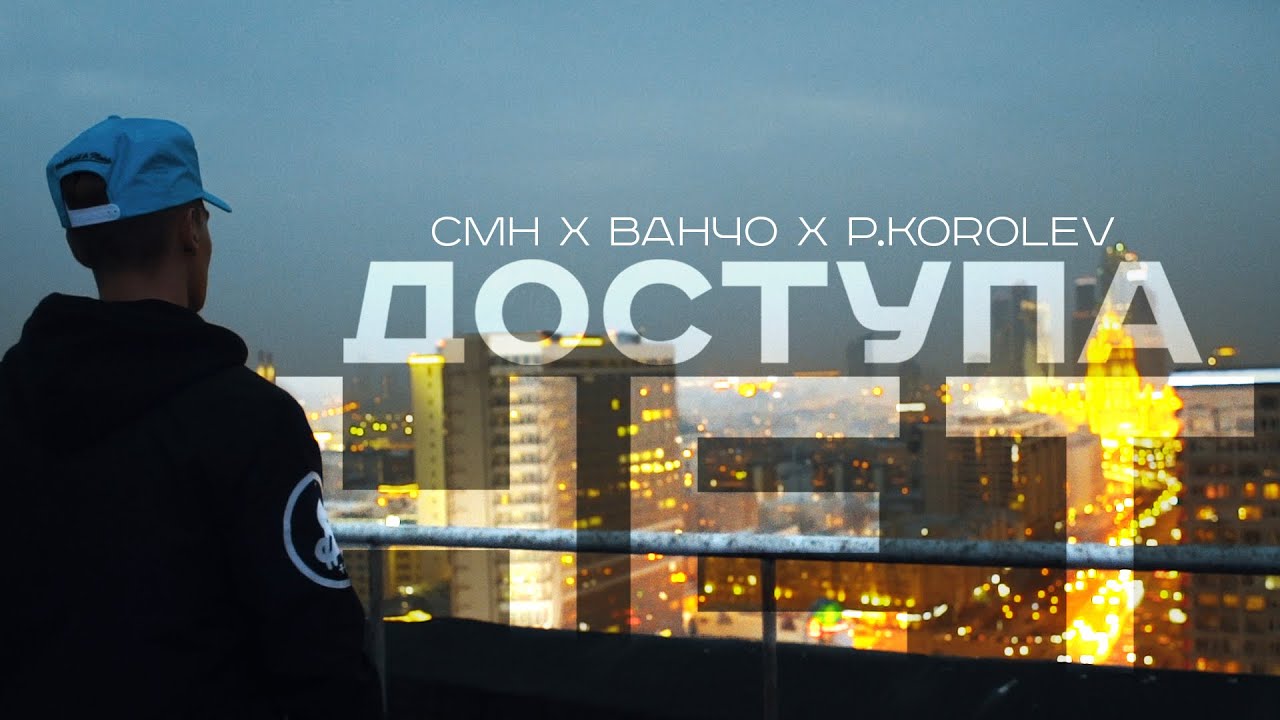 CMH x Ванчо ft. Pasha Korolev — Доступа нет