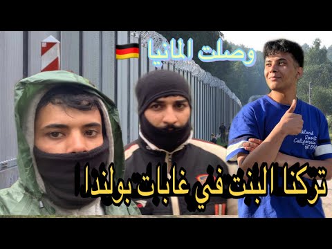 قصه عبور شباب ابطال الى اوربا على طريق بلاروسيا بولندا / الهجره واللجوء /يرويها احد الشباب