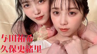 乃木坂46 与田祐希×久保史緒里