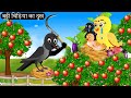 बुड्ढी चिड़िया का दुख | Tuni Chidiya Ka Ghar | Minu | Rano Chidiya wala cartoon | Hi