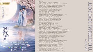 Download lagu [full album] The Eternal Love 3 OST 《双世宠妃3》影视原声带 mp3