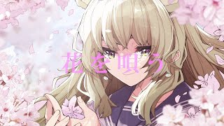 花を唄う covered by 熊野ぽえみ