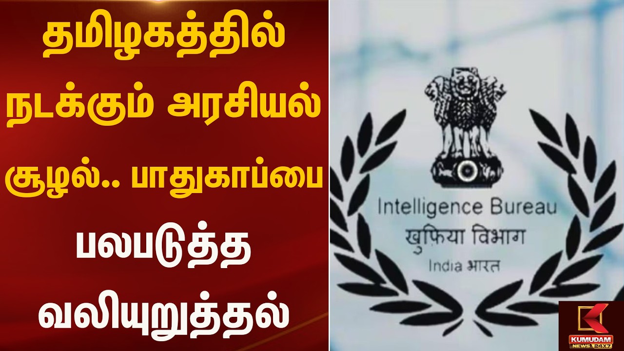 தமிழகத்தில் நடக்கும் அரசியல் சூழல்.. பாதுகாப்பை பலபடுத்த வலியுறுத்தல்  | Kumudam News