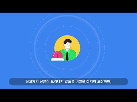 2022년 공익신고자 보호제도 홍보영상