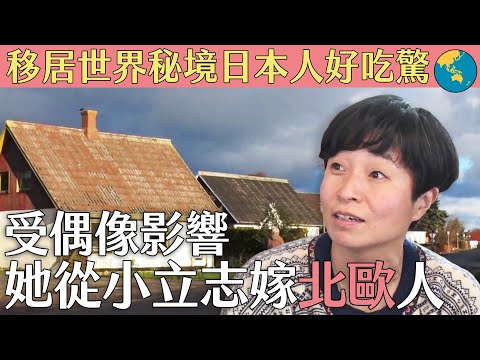 移居世界秘境日本人好吃驚