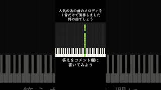 Download lagu 人気のあの曲のメロディを一音だけで演奏しました。何の曲でしょう？ #shorts mp3
