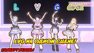 LVG стоят на одной сцене, на концерте Назуны [ Kaga Nazuna / VSPO! Ru sub ]