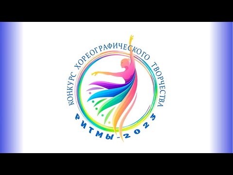 Районный конкурс  хореографического творчества - «Ритмы – 2023» - 27.04.2023