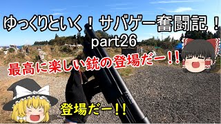 【オペフリ】ゆっくりといく！サバゲー奮闘記26【ゆっくり実況】