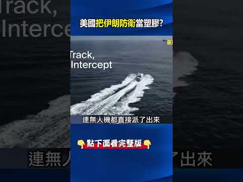 美軍「上帝之手」絕密任務！ 阿帕契墜「地獄荷姆茲」AI無人艇突圍救2飛官！@ebcCTime #shorts
