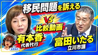日本保守党の外国人政策に“温度差”？ 有本香氏と冨田いたる立川市議の発言を比較