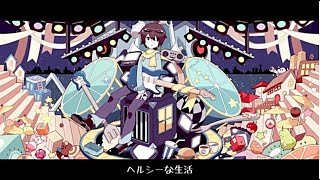 - ヘルシーな生活歌ってみたんやで。ver.みょみょ