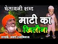 भकत रामनिवास चेतावनी शब्द Mati Ka Khilona Mati Me Mil Ja
