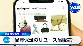 品質保証のリユース品販売 メルカリ新サービス【WBS】
