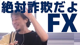 FX商材が詐欺確定になる合理的な理由
