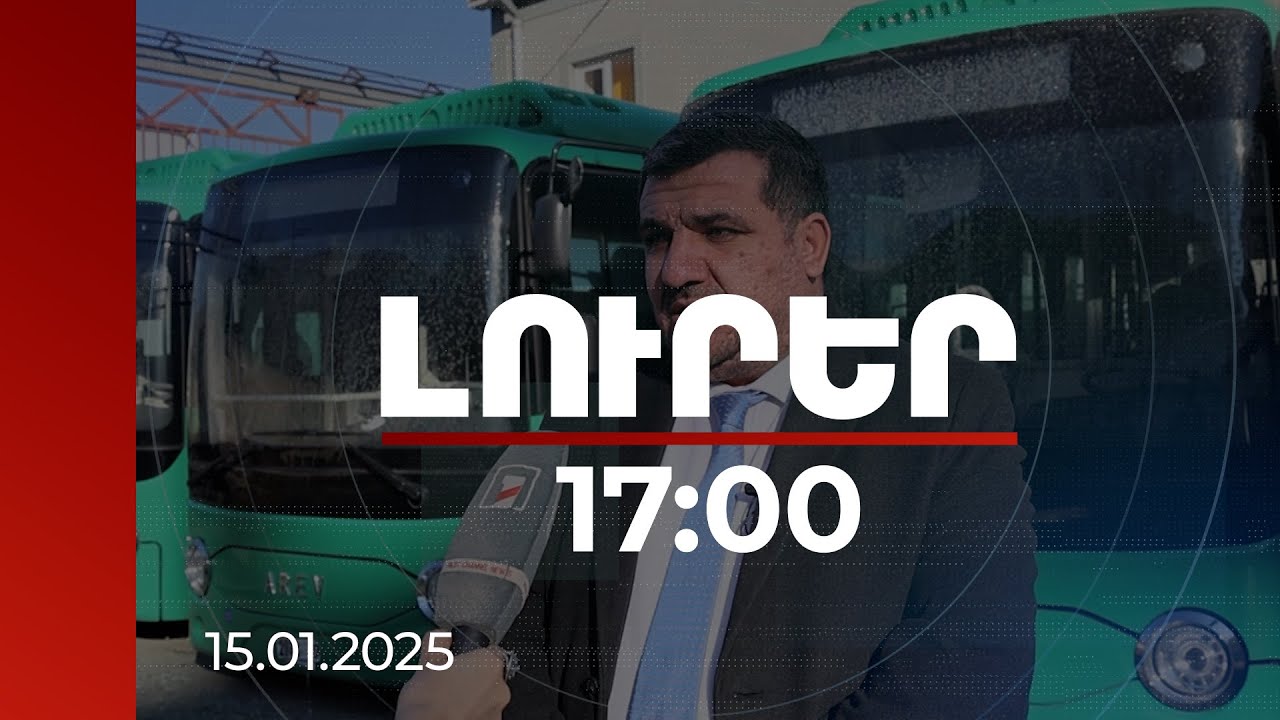 Լուրեր 17:00 | Ինչու Վանաձորում մինչև այսօր չեն շահագործվում նվեր ստացած տրանսպորտային միջոցները. մանրամասներ