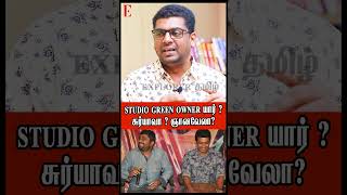 Download lagu Studio green owner யார் ?சுர்யாவா ? ஞானவேலா? #explorertamil #shortvideo mp3