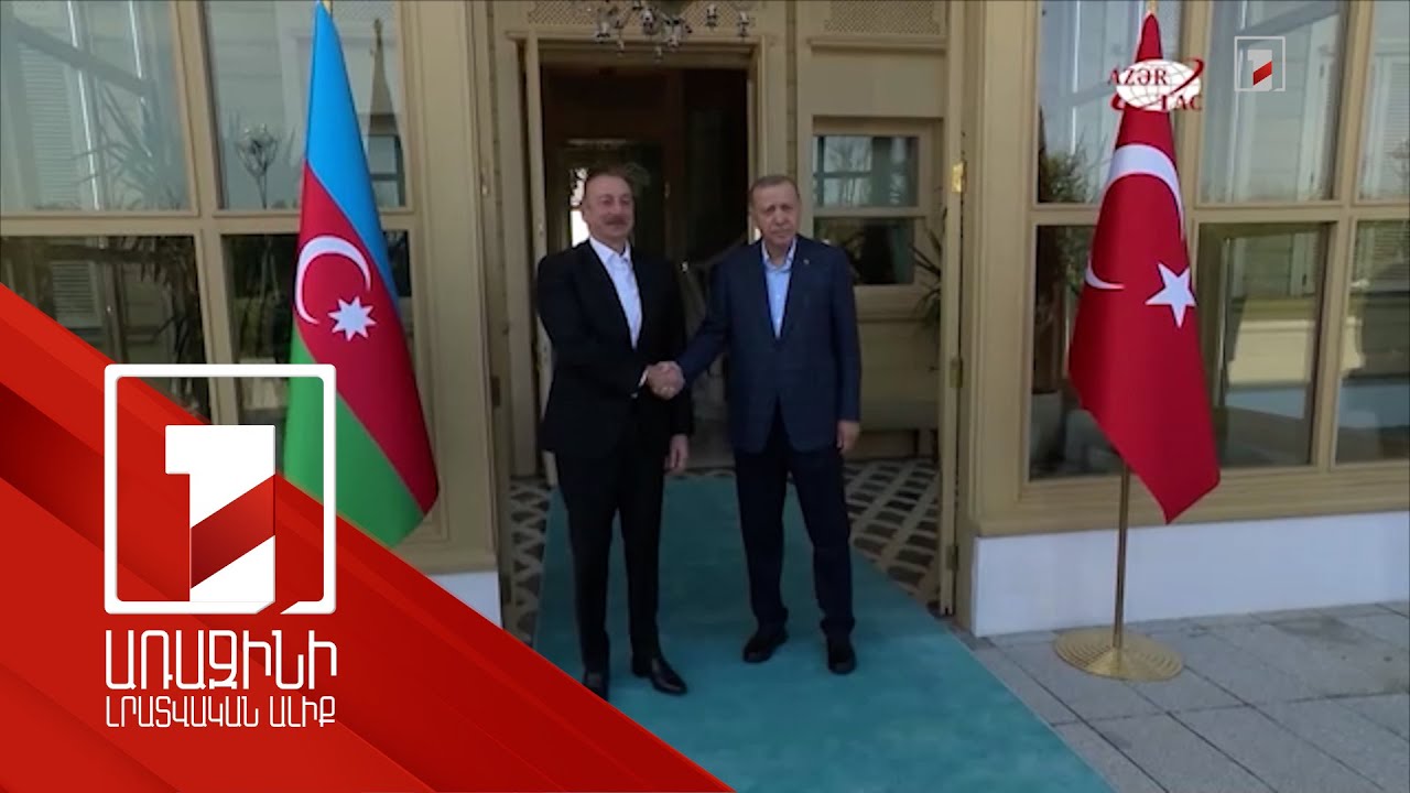 Ստամբուլում Ալիևը և Էրդողանը քննարկել են Հայաստան-Ադրբեջան հարաբերությունները