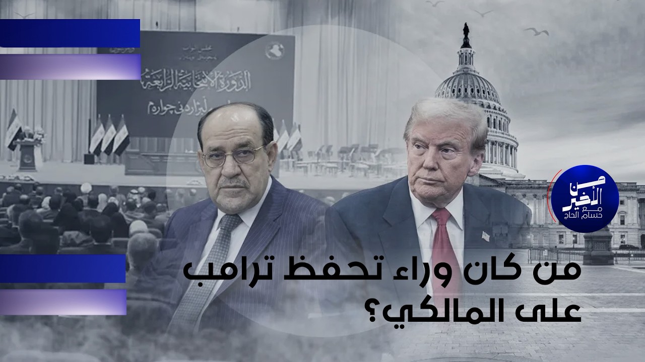 فيديو | من كان وراء تحفظ ترامب على المالكي؟