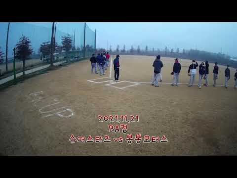 2021 1121 광주전남 사회인야구 대나무리그 슈퍼스타즈 vs 봉봉모터스