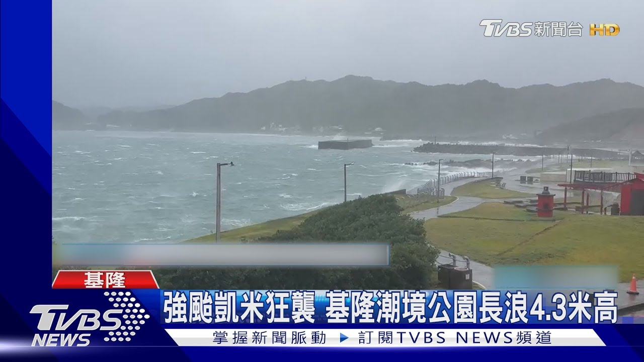 強颱凱米狂襲 基隆潮境公園長浪4.3米高
