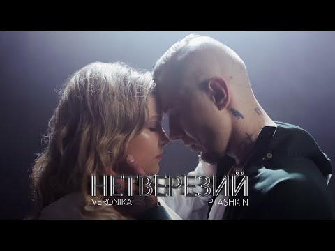 VERONIKA & PTASHKIN - Нетверезий