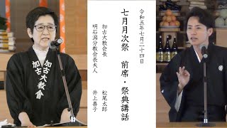 2023年7月月次祭 前席・祭典講話