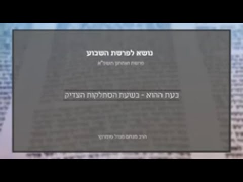 נושא לפרשת ואתחנן תשפ"א