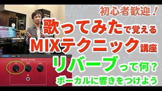 リバーブって何？ボーカルに響きをつけよう　リバーブとエコーの使い方　■歌ってみたで覚えるMIXテクニック講座 vol.3 ■