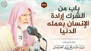 باب من الشرك إرادة الإنسان بعمله الدنيا image