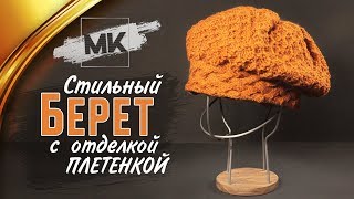 Как вязать берет плетенка