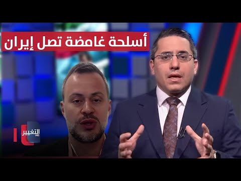 فيديو | شحنات أسلحة غامضة تصل إلى إيران .. تفاصيل مهمة تكشف