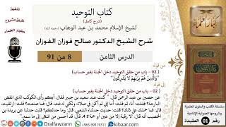 صورة 8 من 91|شرح كتاب التوحيد (حلقات إذاعية)|دخل الجنة بغير حساب|صالح الفوزان|العقيدة|كبار العلماء