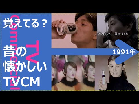 懐かしいテレビCM集 1991年 のサムネイル