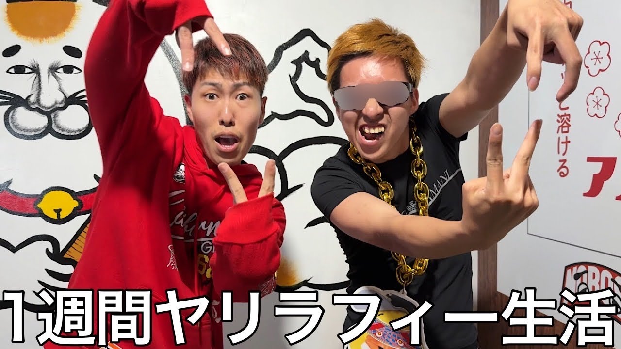 【実写】クソ陰キャが1週間ヤリラフィー生活をしたら服装や流行りのダンスなど踊ってみたが結局周りの目を気にする陰キャのままだった