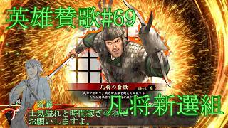英傑大戦・英雄賛歌＃69【みんな凡将じゃないけど・・・】凡将太刀の局中突き