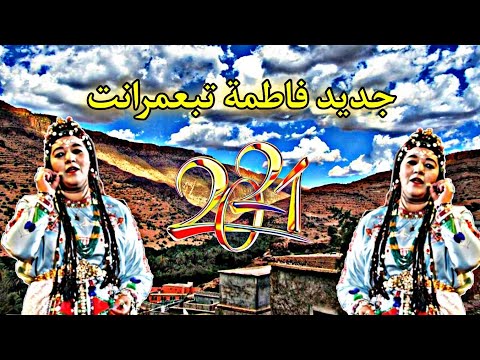 جديد الفنانة المقتدرة فاطمة تبعمرانت قريبا  jadid fatima tabamrant 2021