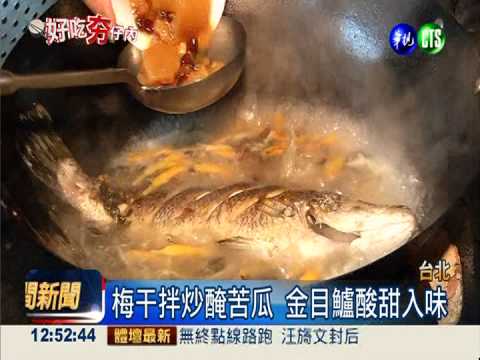 苦瓜炆魚.花生豬腳 客家菜飄香!