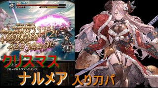 クリスマスナルメア入り刀パ片面マッチョハイランダー Lv1カーオンソロ オクトー ナルメア カイン グラブル تنزيل الموسيقى Mp3 مجانا