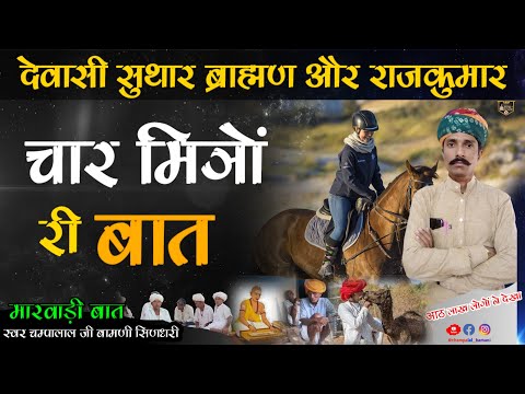 😭मारवाड़ी हुंकारें बात !! देवासी सुथार ब्राह्मण और राजकुमार !! चार मित्रों री बात ! चम्पालालजी बामणी