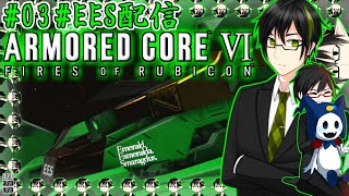 [#EESAC6]ARMORED CORE VI FIRES OF RUBICON: AC Unit01-Smaragd. #03