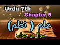 Urdu Medium URDU Std 7th Chapter 5 Science Poetry ILM Question Answers SmartOnl
