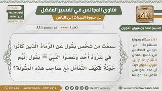 صورة [834- 4717] حكم القول بأن الرماة في غزوة أحد خونة - الشيخ صالح الفوزان