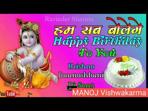 Ham sab bolenge happy birthday tu u Krishna #Janmashtami bhakti song