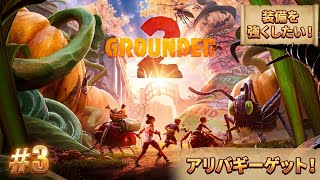 #3  [ps5]  ミクロの世界でサバイバル！？初見プレイで巨大昆虫に挑む！   [ Grounded 2 ]