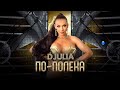 DJULIA - PO-POLEKA / Джулия - По-полека | Official Video 2022 DJULIA - PO-POLEKA / Джулия - По-полека | Official Video 2022