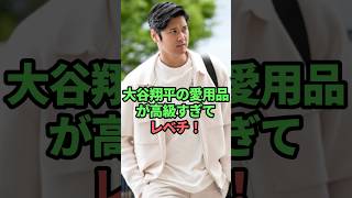大谷翔平の愛用品が高級すぎてレベチ！　#大谷翔平#大谷翔平雑学