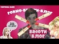 БЬЮТИ БЛОГ ВЛОГ ХУЕГ - СМЕТАНА band 