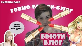 БЬЮТИ БЛОГ ВЛОГ ХУЕГ - СМЕТАНА band